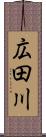 広田川 Scroll