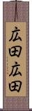 広田広田 Scroll
