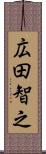 広田智之 Scroll