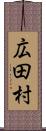 広田村 Scroll