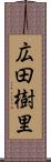 広田樹里 Scroll