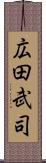 広田武司 Scroll