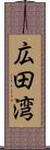 広田湾 Scroll