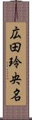 広田玲央名 Scroll