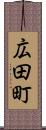 広田町 Scroll