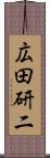 広田研二 Scroll