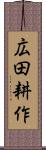 広田耕作 Scroll