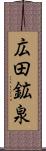 広田鉱泉 Scroll