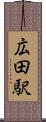 広田駅 Scroll