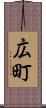 広町 Scroll