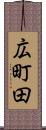 広町田 Scroll