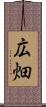 広畑 Scroll