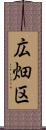 広畑区 Scroll