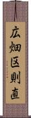 広畑区則直 Scroll