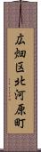 広畑区北河原町 Scroll