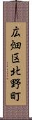 広畑区北野町 Scroll