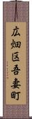 広畑区吾妻町 Scroll