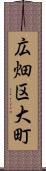 広畑区大町 Scroll