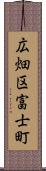 広畑区富士町 Scroll