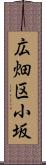 広畑区小坂 Scroll