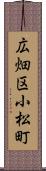 広畑区小松町 Scroll