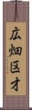 広畑区才 Scroll
