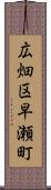 広畑区早瀬町 Scroll