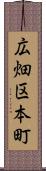 広畑区本町 Scroll