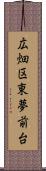 広畑区東夢前台 Scroll