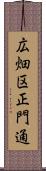 広畑区正門通 Scroll