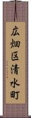 広畑区清水町 Scroll
