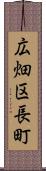 広畑区長町 Scroll