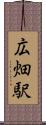 広畑駅 Scroll