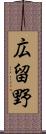 広留野 Scroll