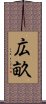 広畝 Scroll