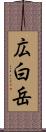 広白岳 Scroll