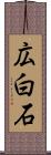 広白石 Scroll