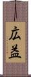 広益 Scroll