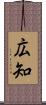 広知 Scroll