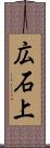 広石上 Scroll
