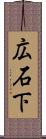 広石下 Scroll