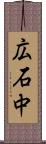 広石中 Scroll