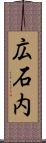 広石内 Scroll