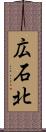 広石北 Scroll