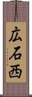 広石西 Scroll