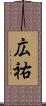 広祐 Scroll