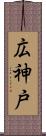 広神戸 Scroll