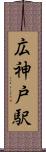 広神戸駅 Scroll