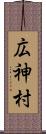 広神村 Scroll
