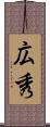 広秀 Scroll